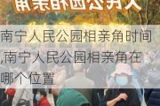 南宁人民公园相亲角时间,南宁人民公园相亲角在哪个位置