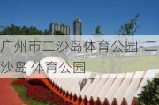 广州市二沙岛体育公园-二沙岛 体育公园