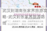 武汉到湖南张家界旅游攻略-武汉到张家界旅游路线