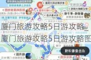 厦门旅游攻略5日游攻略_厦门旅游攻略5日游攻略图