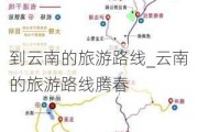 到云南的旅游路线_云南的旅游路线腾春