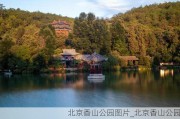 北京香山公园图片_北京香山公园