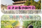 清凉山公园后门口-清凉山公园后门口是哪个门