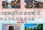 沈阳到苏杭旅游攻略-沈阳去苏杭的旅游攻略