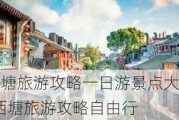 西塘旅游攻略一日游景点大全-西塘旅游攻略自由行