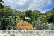 深圳的仙湖植物园今天开园了吗?,深圳市仙湖植物园攻略