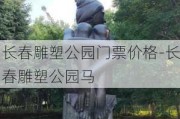 长春雕塑公园门票价格-长春雕塑公园马