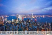 香港铜锣湾维多利亚公园_香港维多利亚港公园铜镜