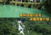 广州到贵州旅游攻略自驾游,广州到贵州旅游攻略