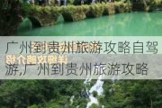 广州到贵州旅游攻略自驾游,广州到贵州旅游攻略