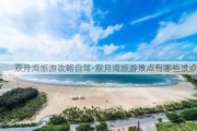 双月湾旅游攻略自驾-双月湾旅游景点有哪些景点