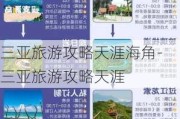 三亚旅游攻略天涯海角-三亚旅游攻略天涯