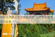 朔州旅游景点大全排名攻略_山西朔州旅游景点攻略