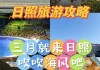 日照旅游攻略三日游_日照3日旅游攻略