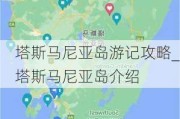 塔斯马尼亚岛游记攻略_塔斯马尼亚岛介绍