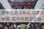 阆中旅游攻略自驾游攻推荐-阆中市旅游攻略