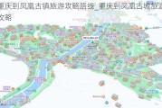 重庆到凤凰古镇旅游攻略路线_重庆到凤凰古城旅游攻略