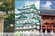 日本名古屋旅游攻略自由行-去日本名古屋旅游攻略最新