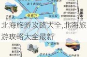 北海旅游攻略大全,北海旅游攻略大全最新