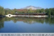 北京西郊公园-北京西郊公园景点介绍