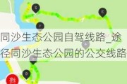 同沙生态公园自驾线路_途径同沙生态公园的公交线路