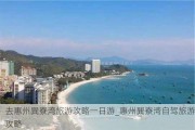 去惠州巽寮湾旅游攻略一日游_惠州巽寮湾自驾旅游攻略