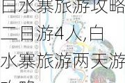 白水寨旅游攻略二日游4人,白水寨旅游两天游攻略