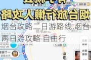 烟台攻略二日游路线,烟台两日游攻略 自由行