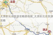 太原到北京旅游攻略路线图_太原到北京旅游攻略