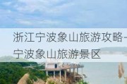 浙江宁波象山旅游攻略-宁波象山旅游景区