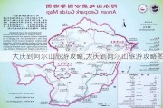 大庆到阿尔山旅游攻略,大庆到阿尔山旅游攻略图