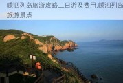 嵊泗列岛旅游攻略二日游及费用,嵊泗列岛旅游景点