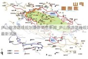 庐山旅游路线规划最新消息新闻_庐山旅游路线规划最新消息