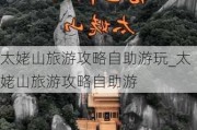 太姥山旅游攻略自助游玩_太姥山旅游攻略自助游