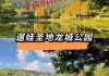 深圳龙城公园电话,龙岗龙城公园草坪