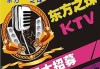 东方之珠ktv电话,人民公园东方之珠招聘