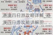 港澳四日游攻略详解_港澳四日游攻略详解图