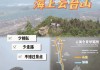 海上云台山风景区攻略-海上云台山旅游攻略