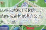 成都极地海洋公园游玩攻略图-成都极地海洋公园游玩攻略