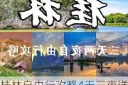 桂林自由行攻略4天三夜详细攻略_桂林4天3夜旅游攻略