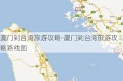 厦门到台湾旅游攻略-厦门到台湾旅游攻略路线图