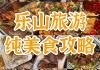 乐山旅游攻略美食地点推荐一下_乐山旅游攻略2日游纯吃