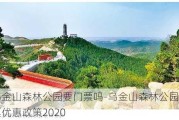 乌金山森林公园要门票吗-乌金山森林公园门票优惠政策2020