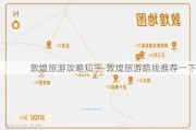 敦煌旅游攻略知乎-敦煌旅游路线推荐一下