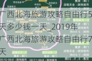 广西北海旅游攻略自由行5天多少钱一天_2019年广西北海旅游攻略自由行7天