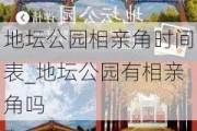 地坛公园相亲角时间表_地坛公园有相亲角吗