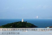 大亚湾旅游景点大全推荐排行榜最新-大亚湾旅游景点大全推荐排行榜