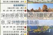 深圳旅游攻略2013最新消息,深圳旅游线路图