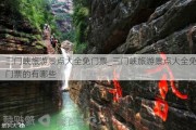 三门峡旅游景点大全免门票_三门峡旅游景点大全免门票的有哪些