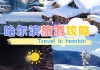 雪乡旅游攻略两天,雪乡旅游景点攻略